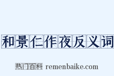 和景仁作夜反义词是什么意思的图片